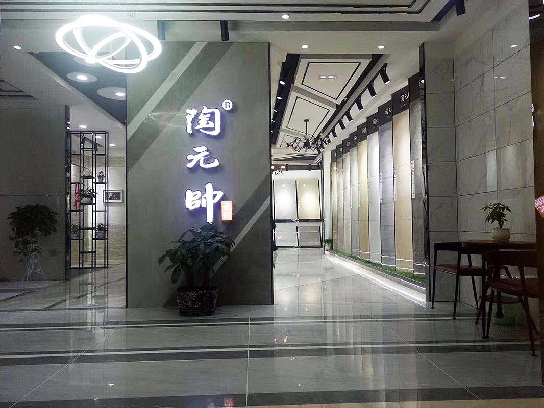 陶元帅&陶元帅瓷砖  品牌陶瓷门店  知名门店实景图