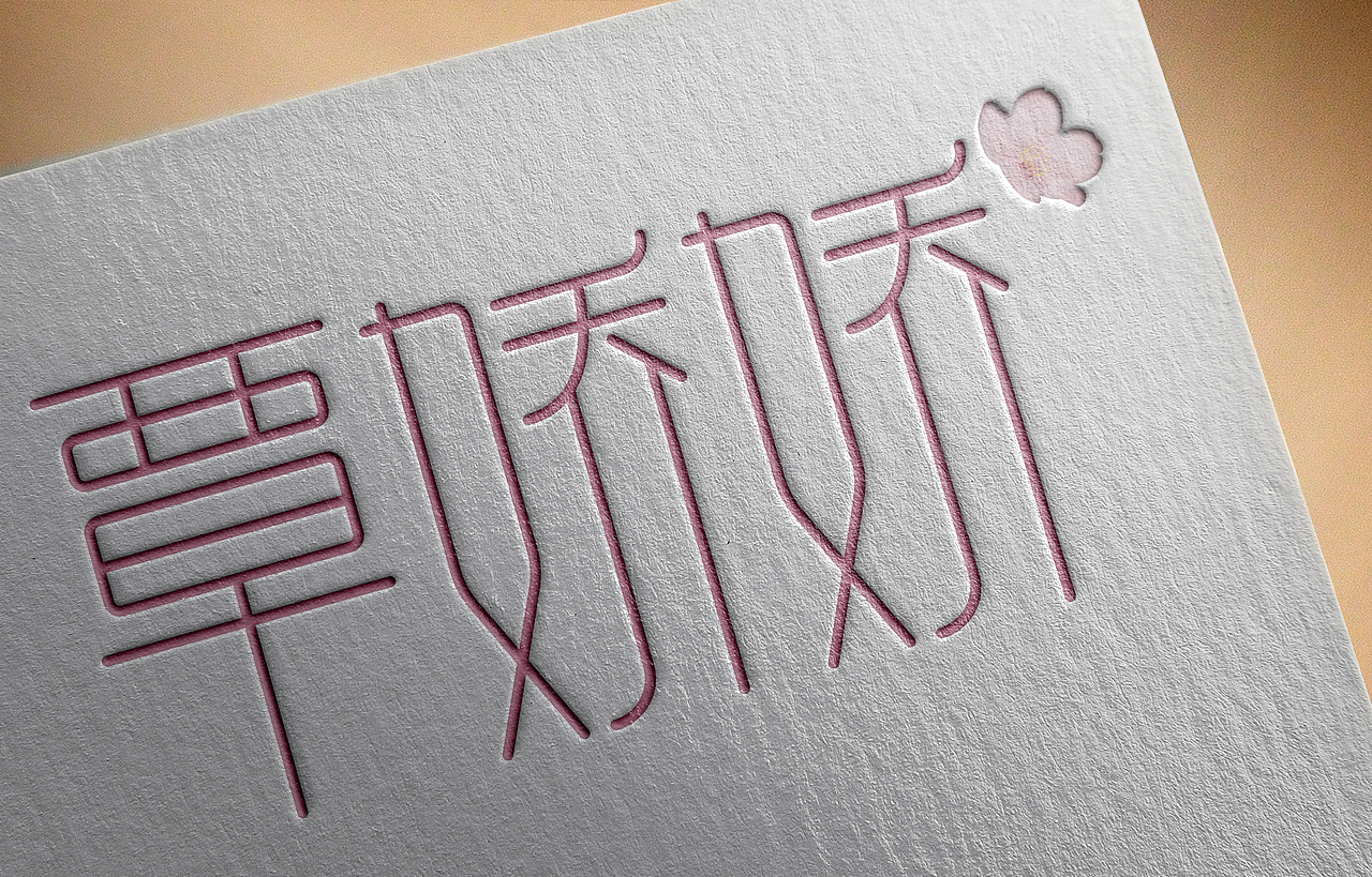 覃娇娇字体设计