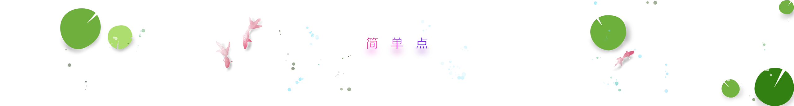 会飞的鱼儿啊哈的个人主页（封面预览） - 主页封面设置 - 站酷设计师会飞的鱼儿啊哈原创素材 - 站酷ZCOOL