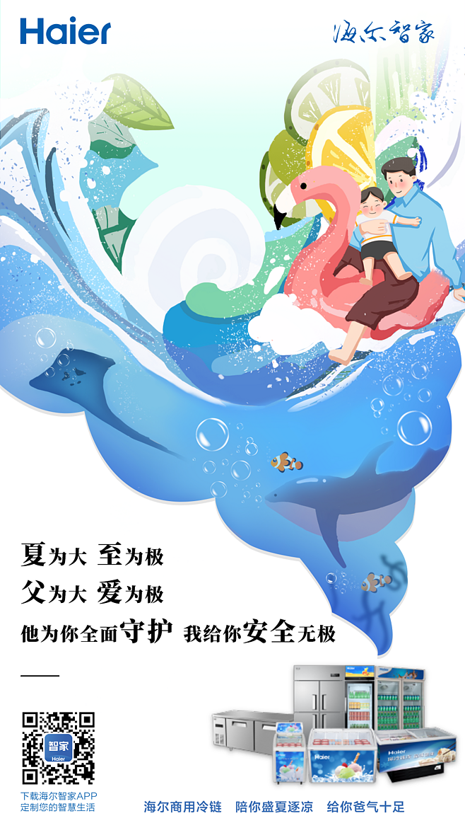 海尔-商用冷柜个人海报作品集（图ZMjI1NjAwOTg4） - 海报 - 站酷设计师果果儿9原创素材 - 站酷ZCOOL