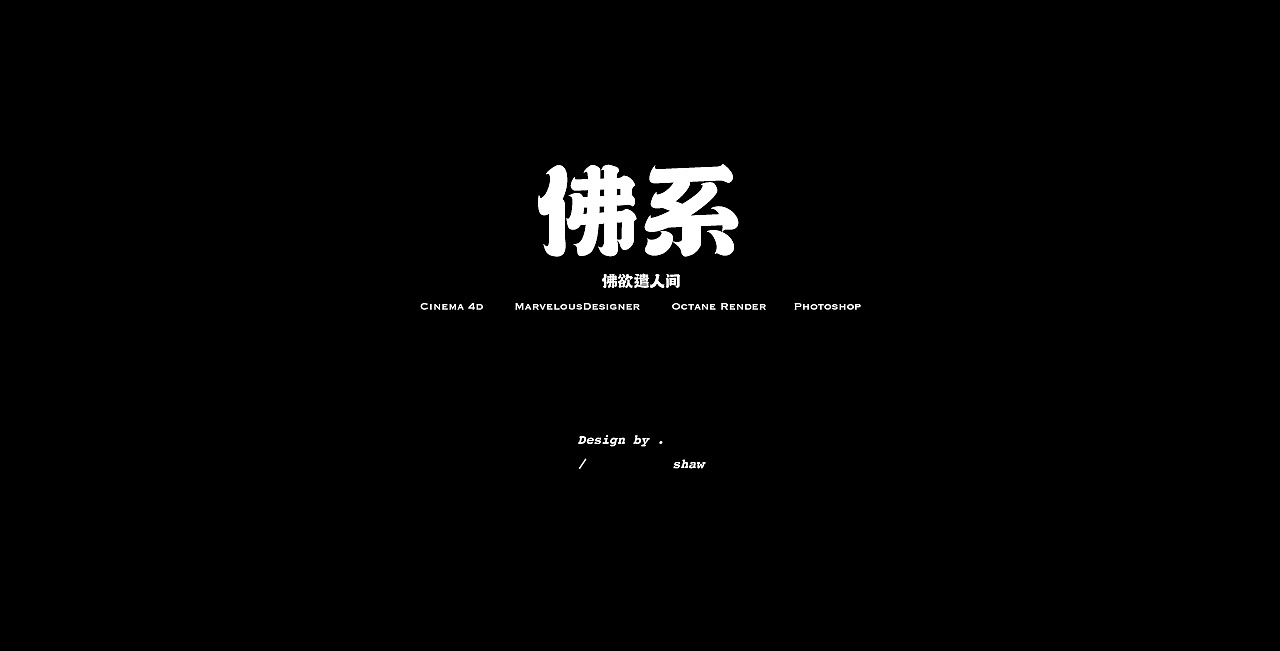 赛博故事_佛系