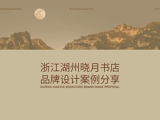 湖州晓月书店品牌设计案例分享