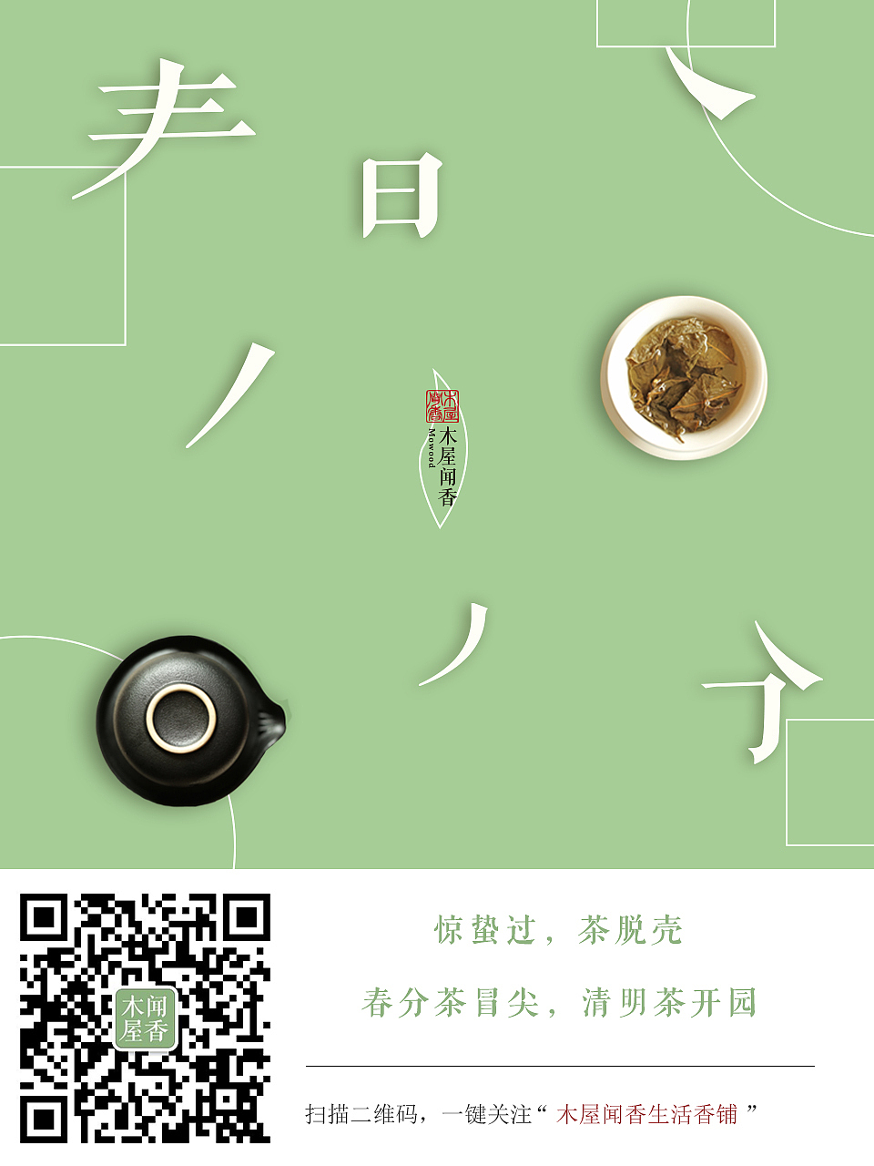 【木屋闻香】节气&节日海报（图ZODY5NTU2NzY=） - 海报 - 站酷设计师9181angela原创素材 - 站酷ZCOOL