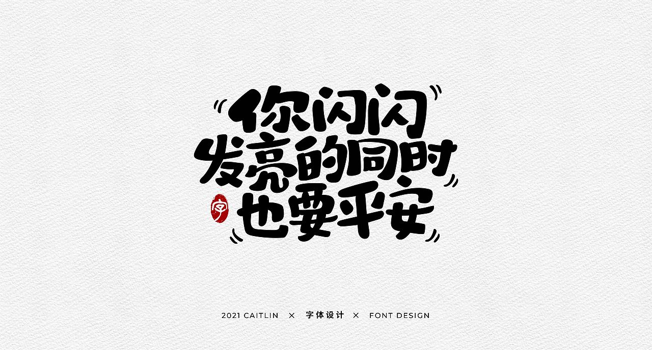 #手写字体#（图ZMjgxNTk0NDQ0） - 字体/字形 - 站酷设计师Caitlin_翁彩婷原创素材 - 站酷ZCOOL