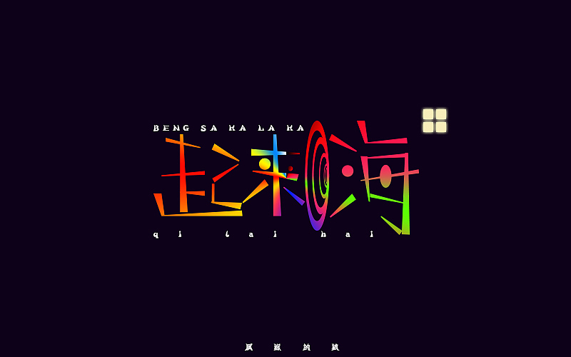 字体瞎变型（图ZNTkzNDU4NjA=） - 字体/字形 - 站酷设计师属猴的狼原创素材 - 站酷ZCOOL