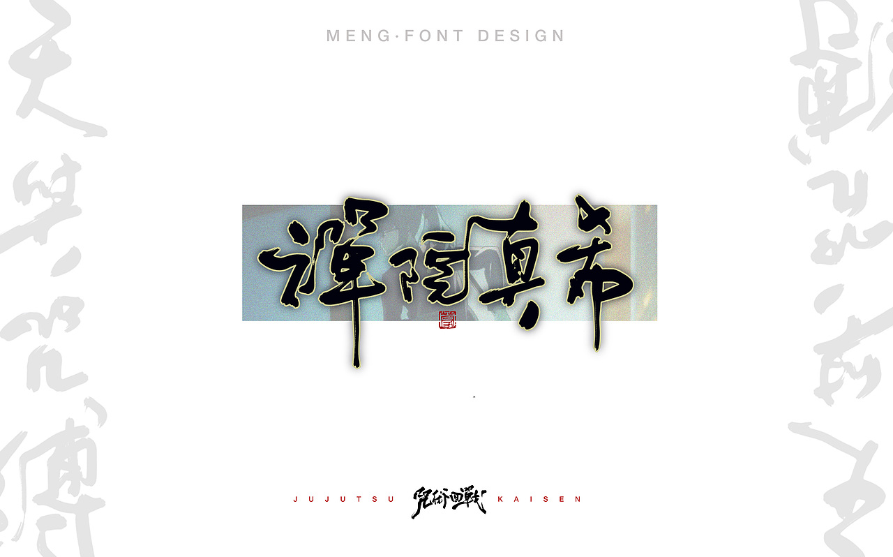 咒术回战·日式字体设计