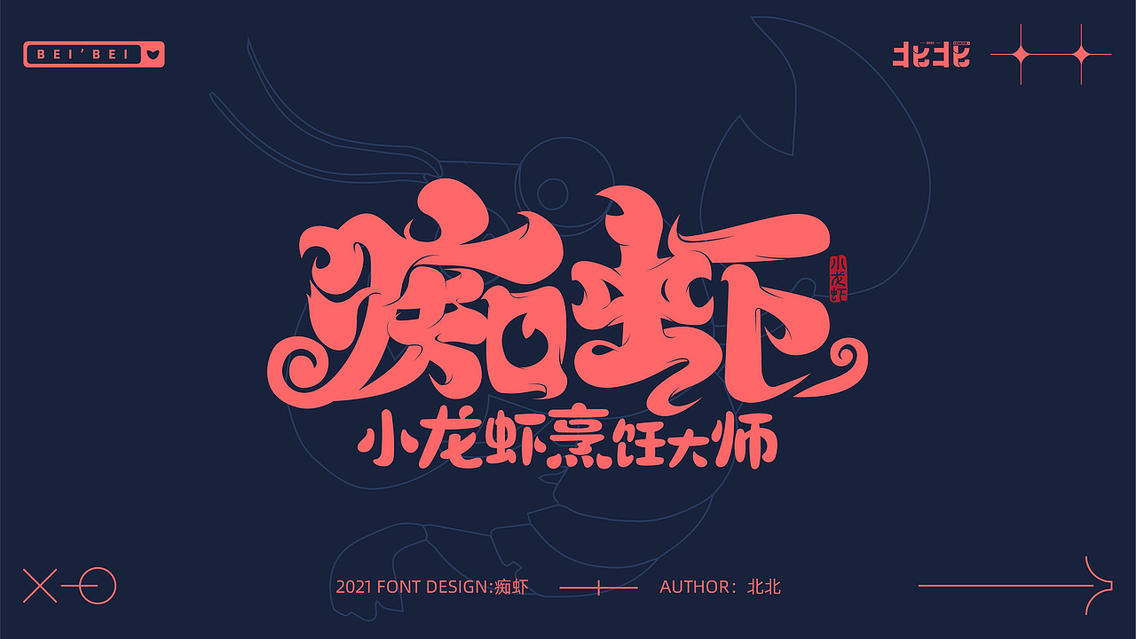 餐饮字体练习（图ZMjYyNjkzNjUy） - 字体/字形 - 站酷设计师瑞文北北原创素材 - 站酷ZCOOL