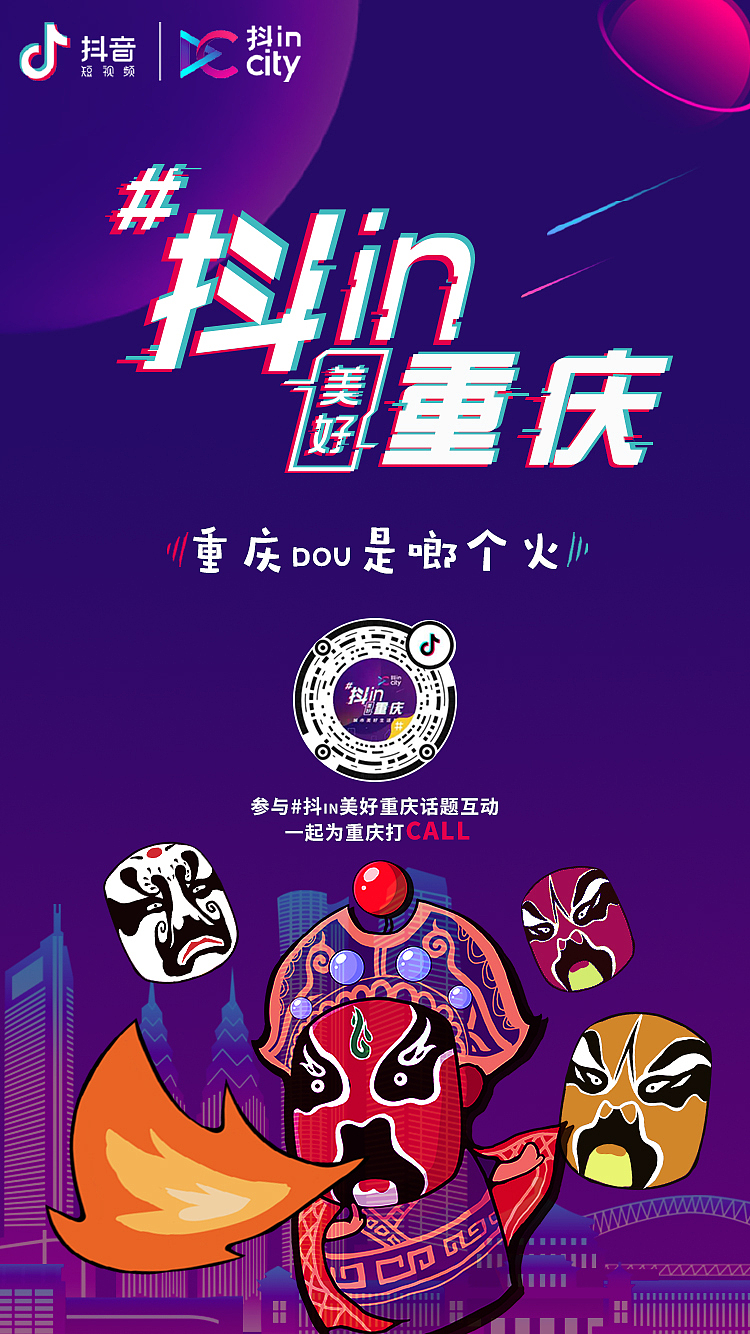抖音城市（图ZMTY5NzAwMzEy） - 海报 - 站酷设计师陈乐乐cm原创素材 - 站酷ZCOOL