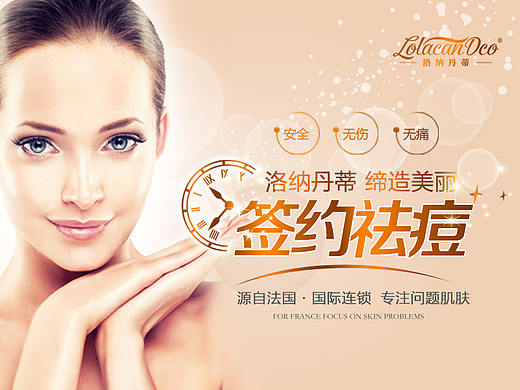 皮肤管理宣传海报