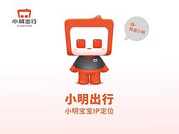 【IP设定】小明出行
