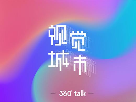 360°Talk | 视觉城市:设计的介入