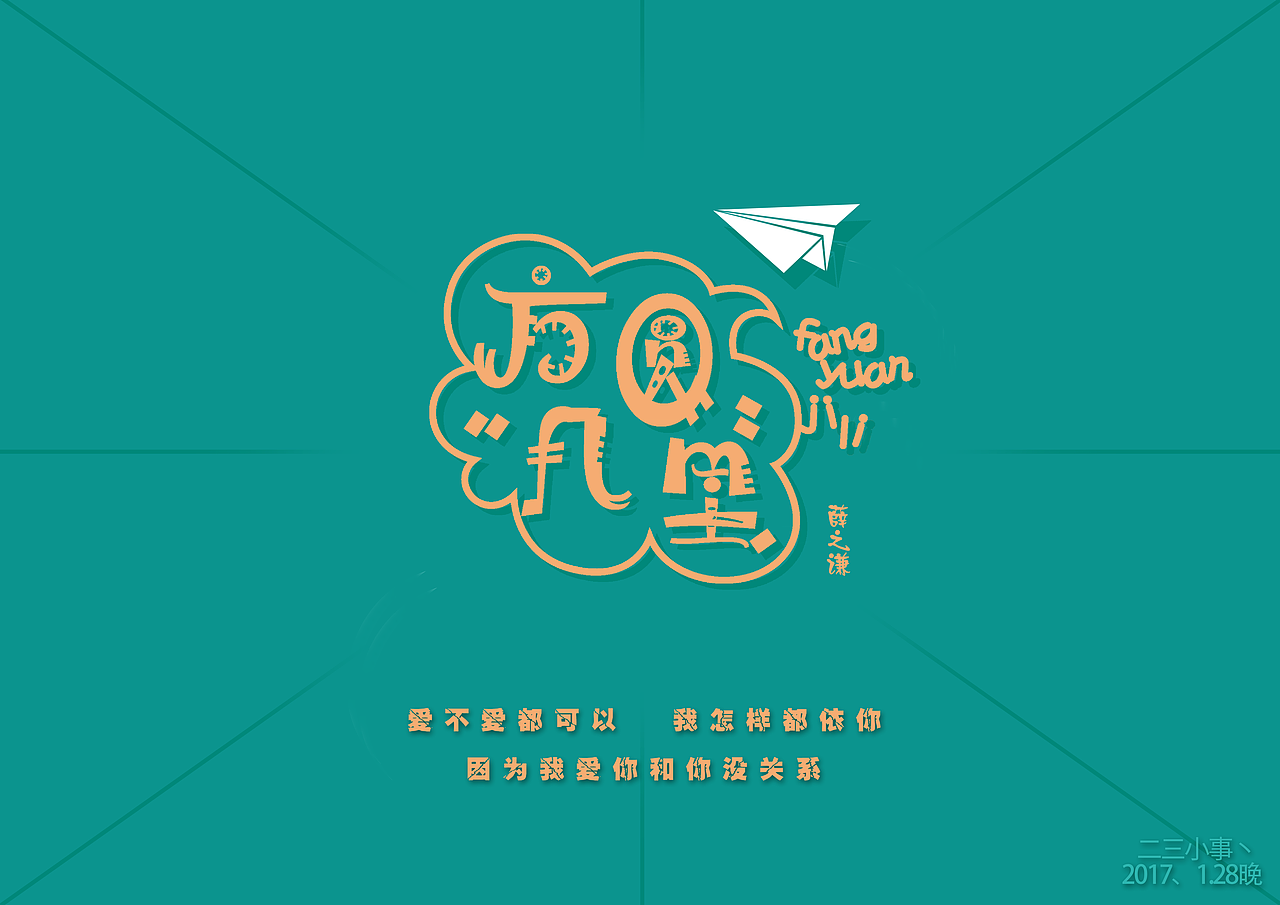 方圆几里比不得十万八千里,圈圈转转,还在歌词里。