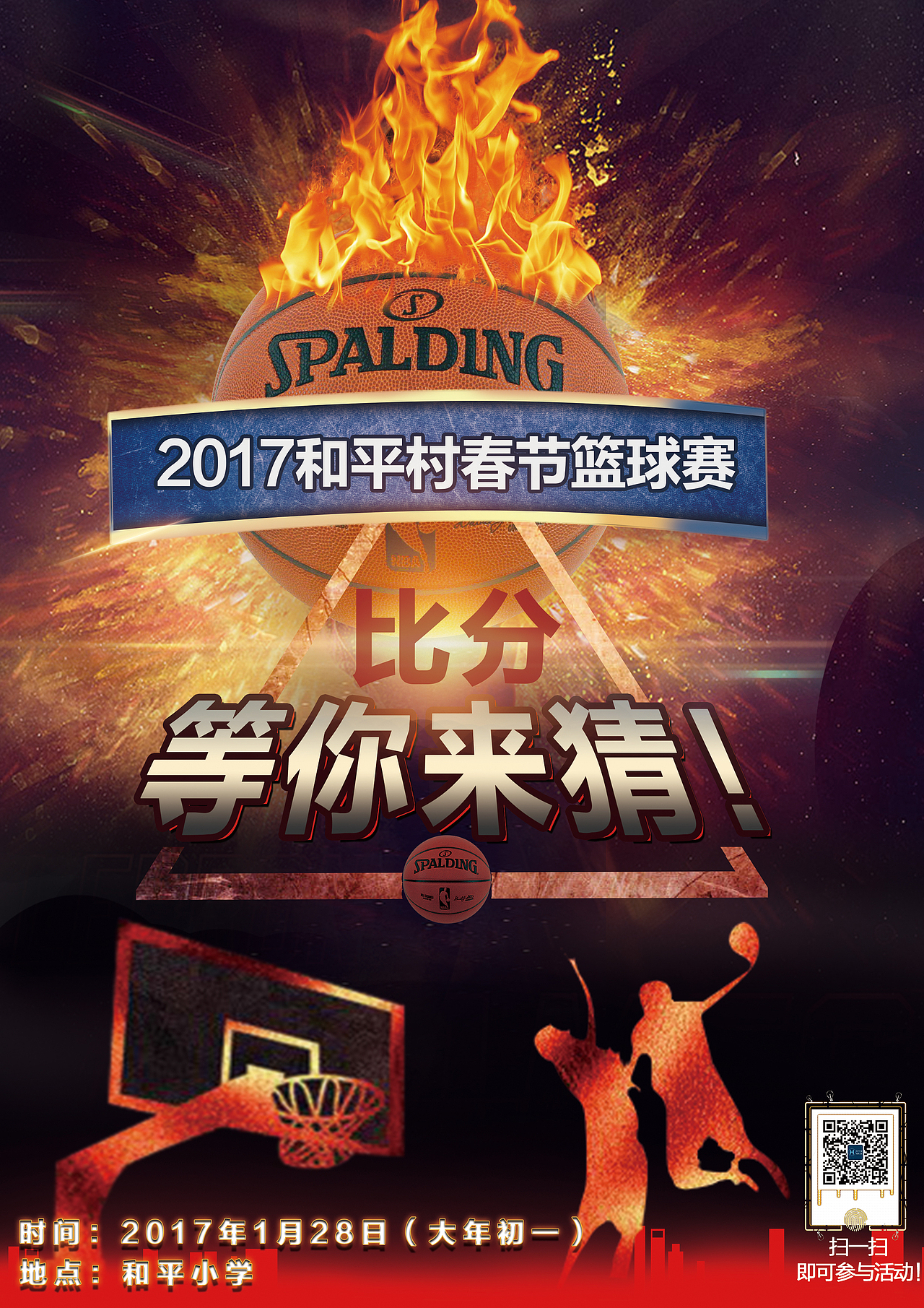 印刷海报篮球比分竞猜活动