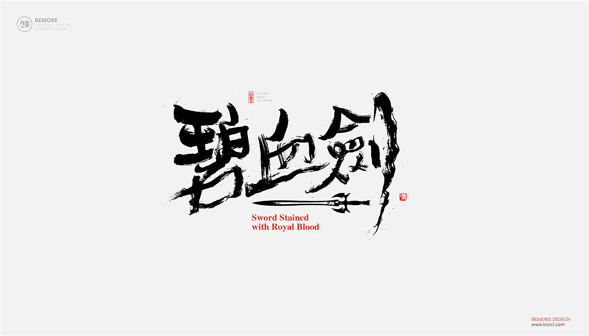 白墨-黄陵野鹤-武侠系列之致金庸（图ZOTExMjIwNTI=） - 字体/字形 - 站酷设计师黄陵野鹤原创素材 - 站酷ZCOOL