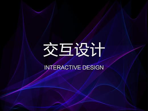 交互效果（个人主页-ZMjg4MDA4Njg=） - 交互/UE - 站酷设计师yy找不到北原创素材 - 站酷ZCOOL