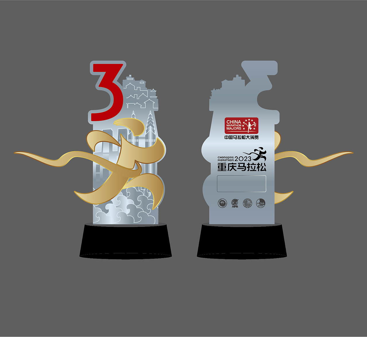 2023重庆马拉松完赛奖牌+破三奖杯