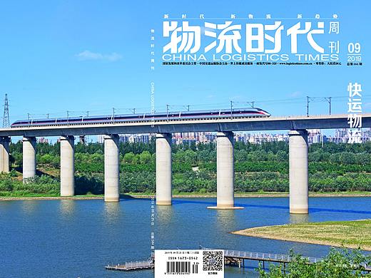 物流时代周刊*快运物流 201909期 杂志