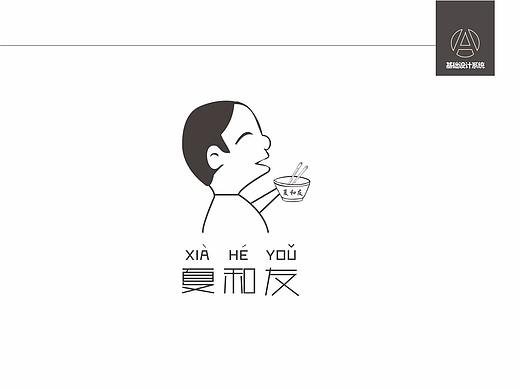 夏和友商标（个人主页-ZMjU2NjczMjA=） - 品牌 - 站酷设计师银不换原创素材 - 站酷ZCOOL