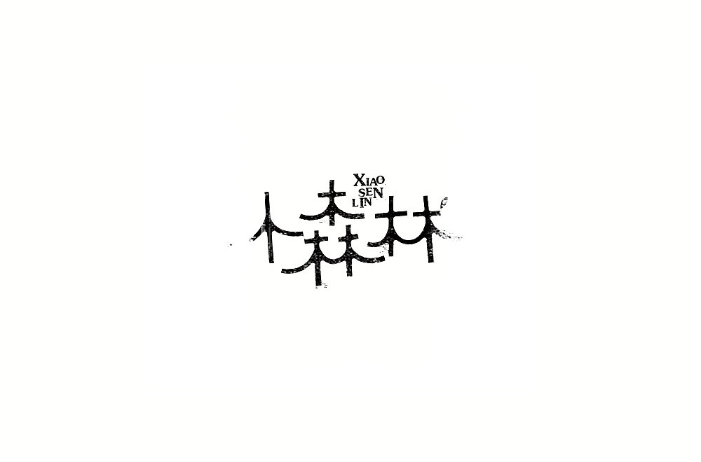 字体练习【十一】（图ZMTIyMzA1Njky） - 字体/字形 - 站酷设计师不浪漫BLM原创素材 - 站酷ZCOOL