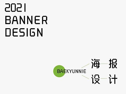 近期海报（个人主页-ZNTIwODg1NTY=） - 海报 - 站酷设计师baekyunnie原创素材 - 站酷ZCOOL