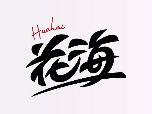 2020-字体设计精选