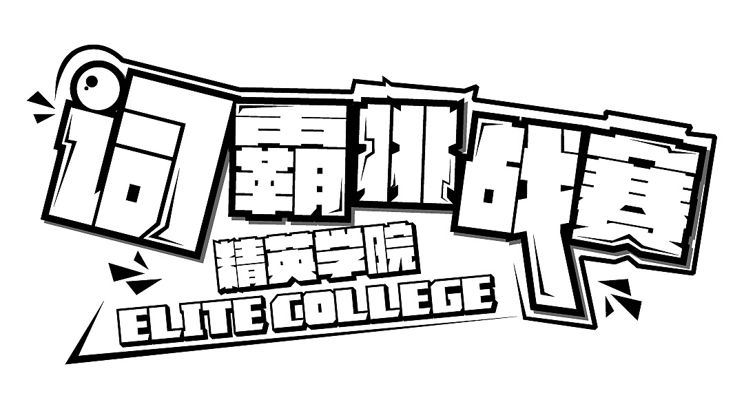 精英学院词霸挑战赛微信图