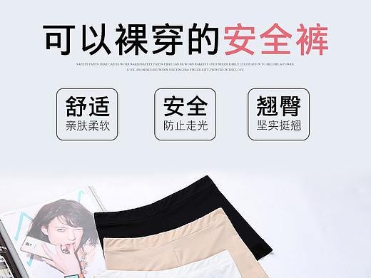 安全褲詳情頁（個人主頁-ZMzQ2MzMxNjQ=） - 電商 - 站酷設(shè)計師我們背對著青春原創(chuàng)素材 - 站酷ZCOOL