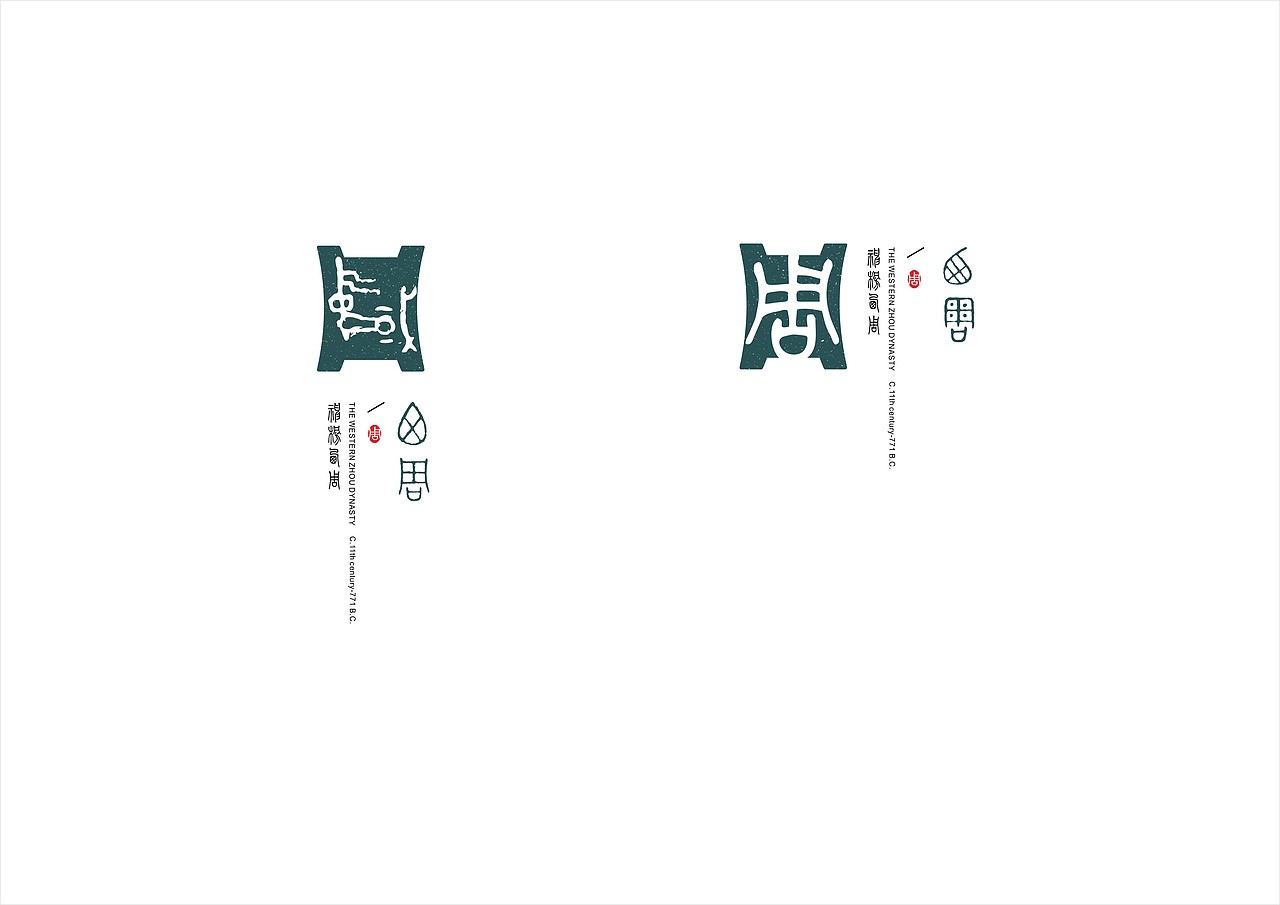 《长安十三朝》之周秦汉唐VI（图ZMTgzODEyNTM2） - Logo - 站酷设计师weezywest原创素材 - 站酷ZCOOL