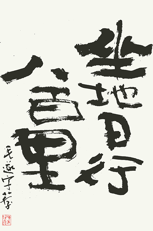 书法（图ZMjI2MDEyNDA4） - 字体/字形 - 站酷设计师毛遂字荐原创素材 - 站酷ZCOOL