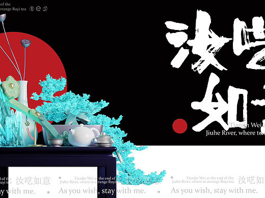 如意奶茶｜新中式kv设计。