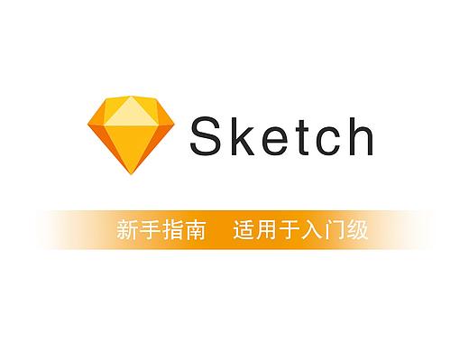 sketch新手教程