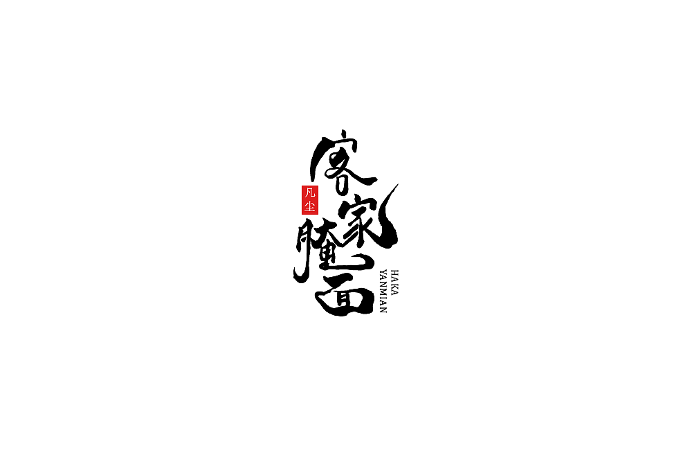 一组手写字形（八）（图ZMTkwNjA1NDUy） - 字体/字形 - 站酷设计师凡尘_Lu原创素材 - 站酷ZCOOL