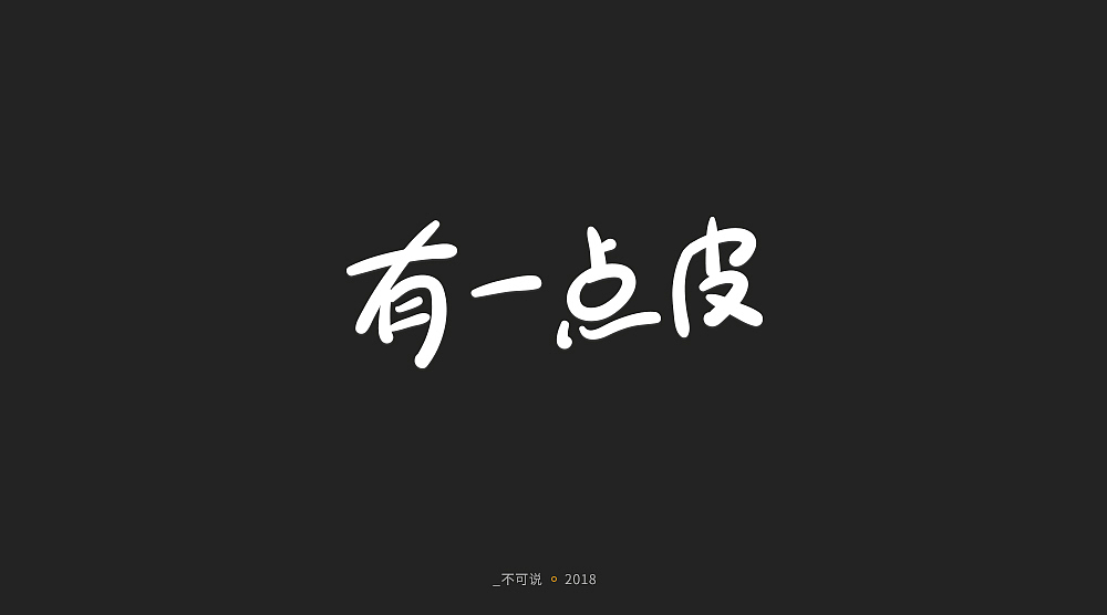 字体小集（图ZMTI3MjU1NDky） - 字体/字形 - 站酷设计师无知一原创素材 - 站酷ZCOOL
