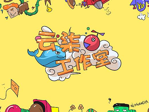 给公司团建瞎搞的一张背景签字墙