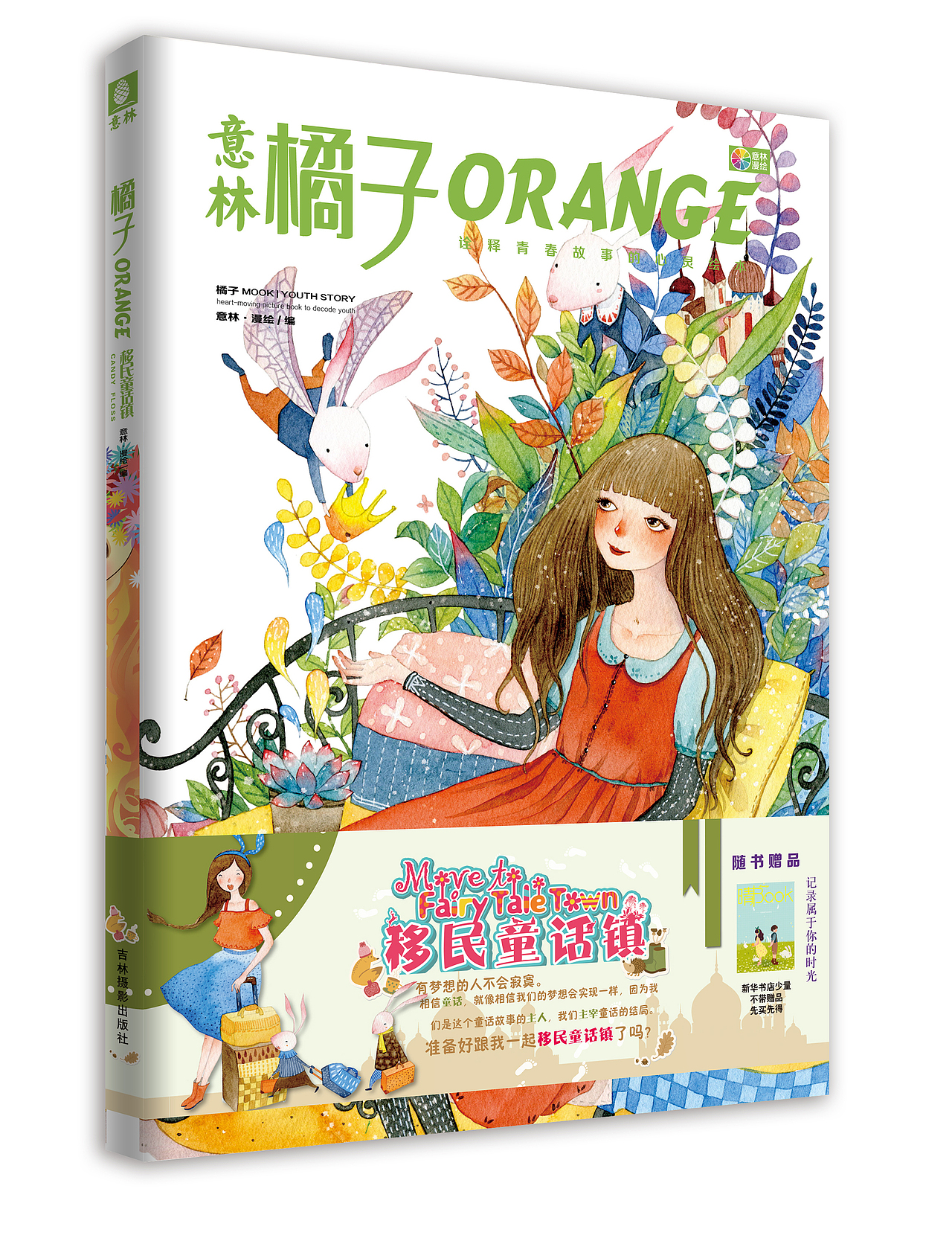 给意林橘子八月刊画的封面