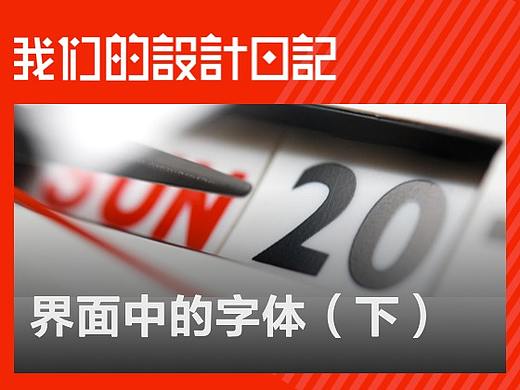 设计好看，有本事设计中的数字也好看