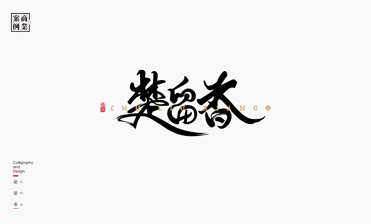 字体设计-书法呈现