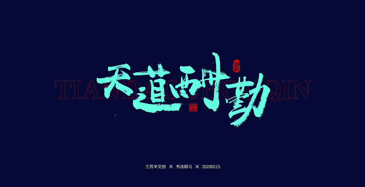 书法研习（图ZMTk1ODAyNTEy） - 字体/字形 - 站酷设计师手绘蚁族原创素材 - 站酷ZCOOL