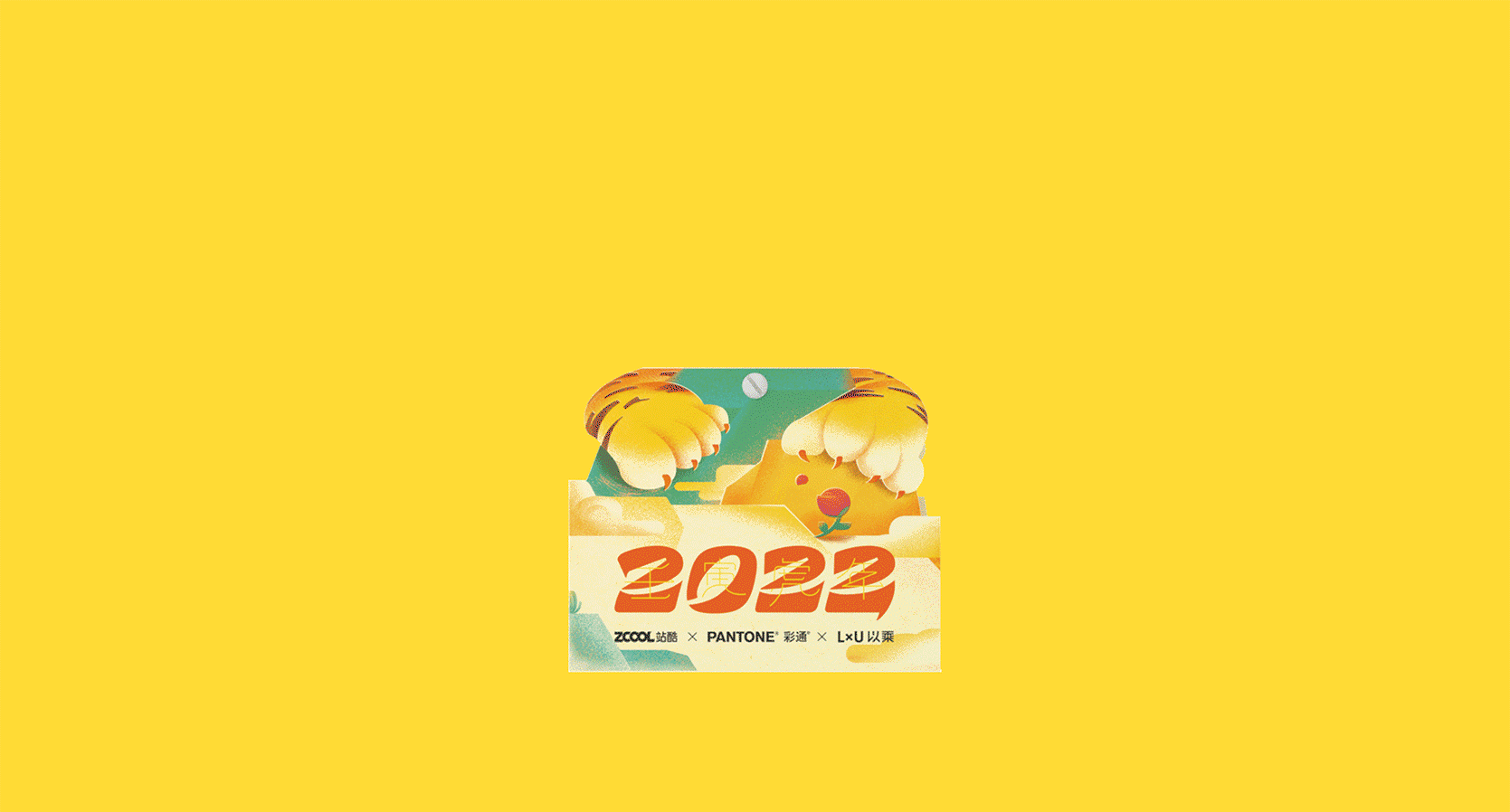 ZCOOL × PANTONE × LxU 2022 虎年联名小黄历(图ZMjgyNjYxNDYw) - 宣传物料 - 站酷设计师LxU以乘原创素材 - 站酷ZCOOL