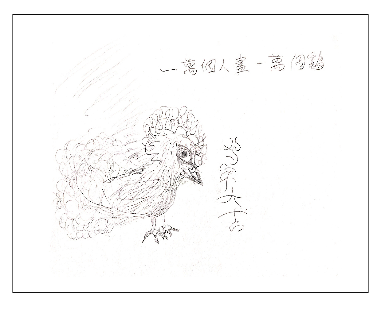 一万个人画一万个鸡（图ZNjg1MTk0NzI=） - 品牌 - 站酷设计师小溪与小GU原创素材 - 站酷ZCOOL