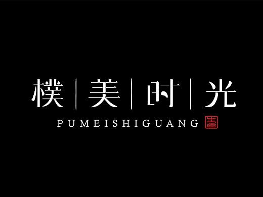 樸美时光字体设计
