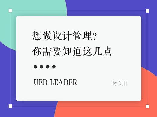 想做设计管理？看看这些你都做到了吗