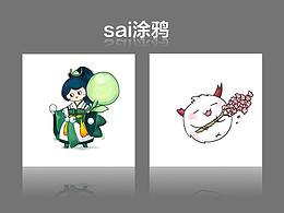 sai涂鸦