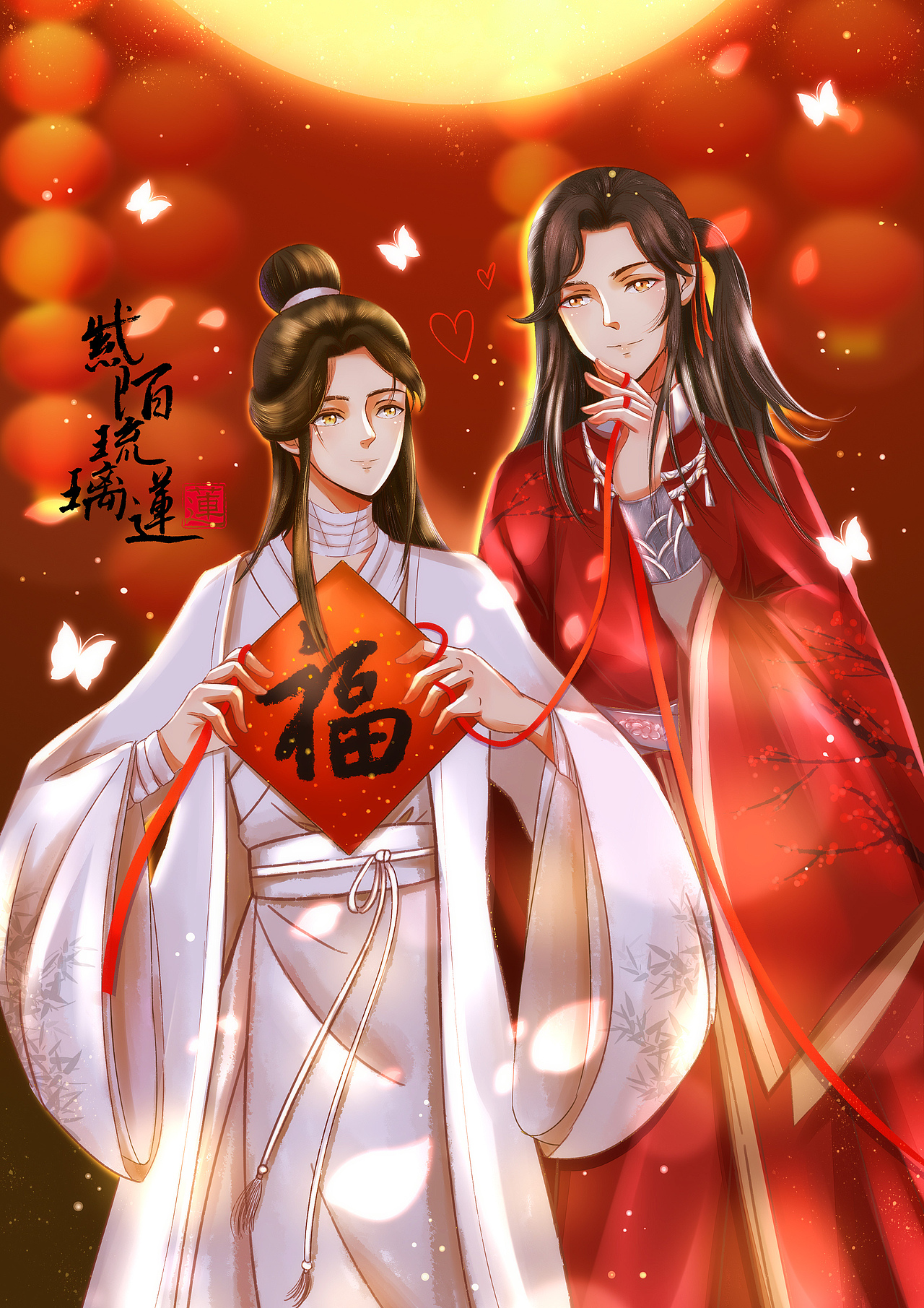 花谢之上元送福 花谢同福 天官赐福原创同人插画