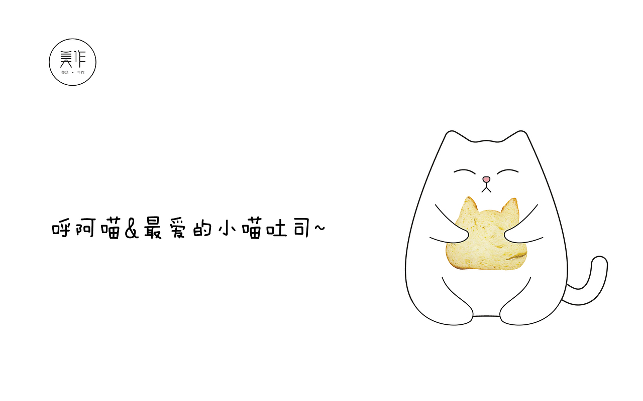 【飞机稿】小喵吐司-包装