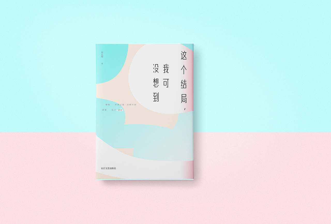 书籍设计——《这个结局，我可没想到》/徐正超 著（图ZMTAxNjk1ODEy） - 书籍/画册 - 站酷设计师SUA_DESIGN原创素材 - 站酷ZCOOL
