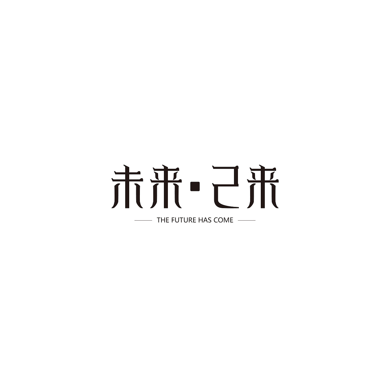 2018 | 字体设计作品汇总整理