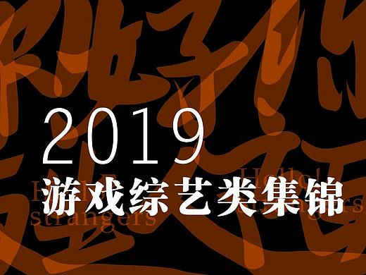 寒冰造字/2019游戏综艺类集锦(个人主页-ZNDIyNTI1NzI=) - 字体/字形 - 站酷设计师设计师田寒冰原创素材 - 站酷ZCOOL