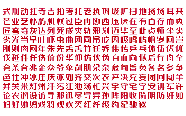 字体设计之字库设计之胡晓波之意兴阑珊之辞职鸟~(图ZMjg2Mzk5Mg==) - 字体/字形 - 站酷设计师胡晓波设计原创素材 - 站酷ZCOOL