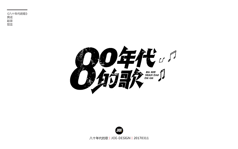 字体设计-赵雷民谣系列（图ZNzQ3NTY4NTI=） - 字体/字形 - 站酷设计师睿馬先生原创素材 - 站酷ZCOOL